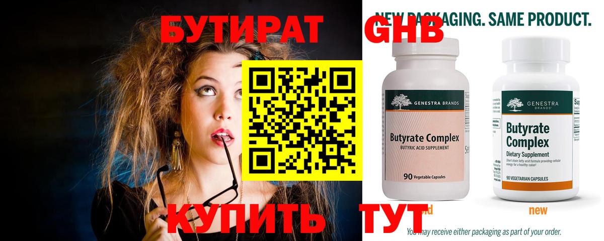 БУТИРАТ  Бутират 1.4BDO  Вход с VPN  Александров 