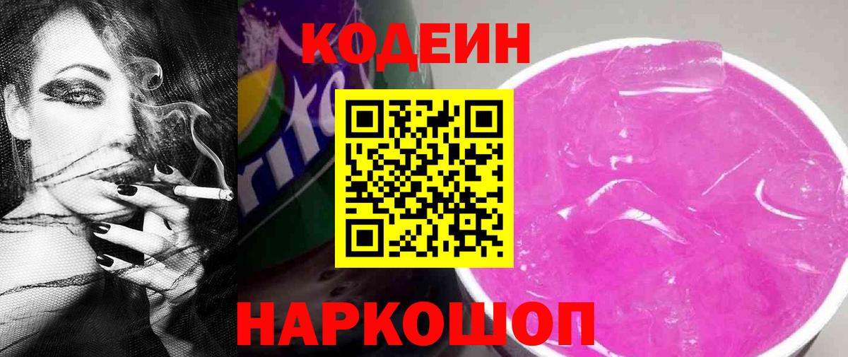 Codein Purple Drank  Вход с VPN  Codein напиток Lean (лин)  Александров 